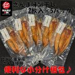 さんま開きみりん干し2枚×5P G-50008