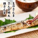 さんま明太 糠さんま 冷凍生さんま各5P