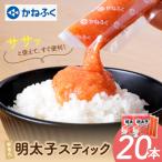 ふるさと納税 福智町 かねふく スティック辛子明太子(無着色)20本入り(30g×20本)