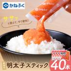 ふるさと納税 福智町 かねふく スティック辛子明太子(無着色)40本入り(30g×40本)