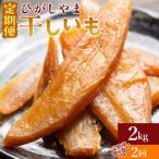 ふるさと納税 香南市 【2回定期便】干し芋 ひがしやま 2kg(100g×20) Wat-0024