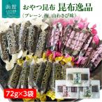 おやつ昆布 昆布逸品 72g×3袋