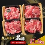 産黒豚 モモ カタ肉細切れ K326-012