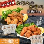 かじか かすべ 唐揚げセット 苫前産 カジカ