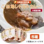 そうべつ大福豆カレー5箱 SBTA043