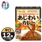 あじわいカレー 辛口 12食分 a10-1196