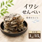 愛南 まるごとイワシせんべい 1袋