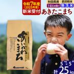 ふるさと納税 北秋田市 令和7年産 新米受付 秋田県産 あきたこまち 25kg【無洗米】|foap-30901