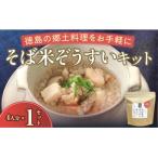 そば米ぞうすいキット 4人分 徳島の郷土料理をお手軽に