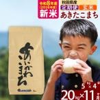 令和8年産 あきたこまち 20kg