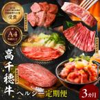 高千穂牛ヘルシー定期便