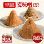 麦みそ 3種セット 1kg