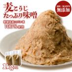 麦こうじ 味噌 1kg×2個