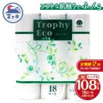 ふるさと納税 富士市 定期便【全2回】トイレットペーパーシングル18個×6パック トロフィーエコ [sf077-095]