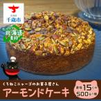 アーモンドケーキ