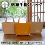 帆布手提げバッグ