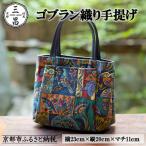 ゴブラン織り手提げ