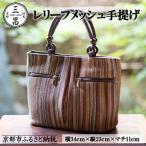 レリーフメッシュ手提げ