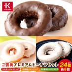 ご褒美プレミアムドーナツセット 3箱