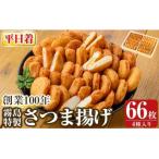 <平日着分>霧島特製さつま揚げ4種66枚入り