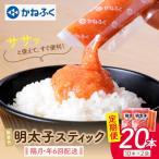 ふるさと納税 福智町 かねふく スティック辛子明太子(無着色)300g×2p定期便(隔月・年6回)