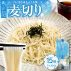 蔵王の白雪麦切り 15袋入