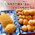 東 つちのこ焼き6匹 ベビーつちのこ5匹 計11匹