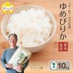 ゆめぴりか 精米10kg