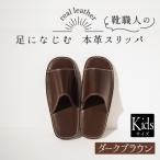 靴職人手作りの本革 スリッパ ダークブラウン