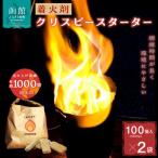 着火剤クリスピースターター100個入×2袋_HD140-004