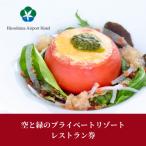 空と緑のプライベートリゾートレストラン券10