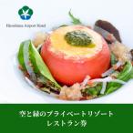 空と緑のプライベートリゾートレストラン券5