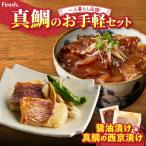 魚貝類 S106-035_ Firesh 一人暮らし応援 真鯛のお手軽セット