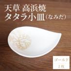 S026-080_天草 高浜焼 タタラ小皿