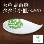S026-083_天草 高浜焼 タタラ小皿