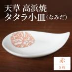 S026-092_天草 高浜焼 タタラ小皿