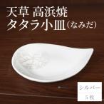 S026-094_天草 高浜焼 タタラ小皿