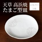 S026-129_天草 高浜焼 たまご型皿