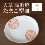 S026-132_天草 高浜焼 たまご型皿