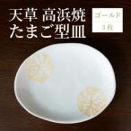S026-135_天草 高浜焼 たまご型皿