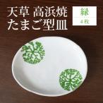 S026-138_天草 高浜焼 たまご型皿