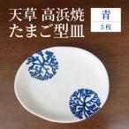 天草 高浜焼 たまご型皿 青5枚_S026-141