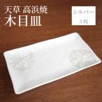 S026-150_天草 高浜焼 木目皿 シルバー3枚