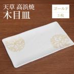 S026-091_天草 高浜焼 タタラ小皿