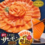 ふるさと納税 気仙沼市 FIVE STAR ブランド 訳あり サーモン トラウト スライス 1kg 20565178 ◎