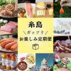 ふるさと納税 糸島市 【全12回定期便】糸島がっつりお楽しみ定期便 [AAH002]