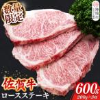 ふるさと納税 神埼市 【数量限定】佐賀牛ロースステーキ 200g×3枚(H065213)