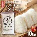 糸島産 ミルキークイーン 10kg