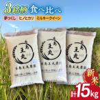 糸島産米 食べ比べ3種セット 5kg×3
