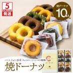 焼ドーナツ 10個入り